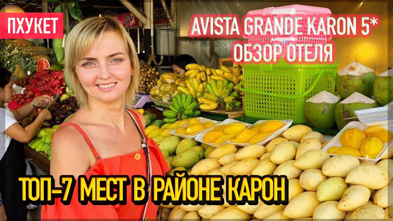 Топ-7 пляжа Карон // Avista Grande Phuket Karon 5* // Обзор отеля