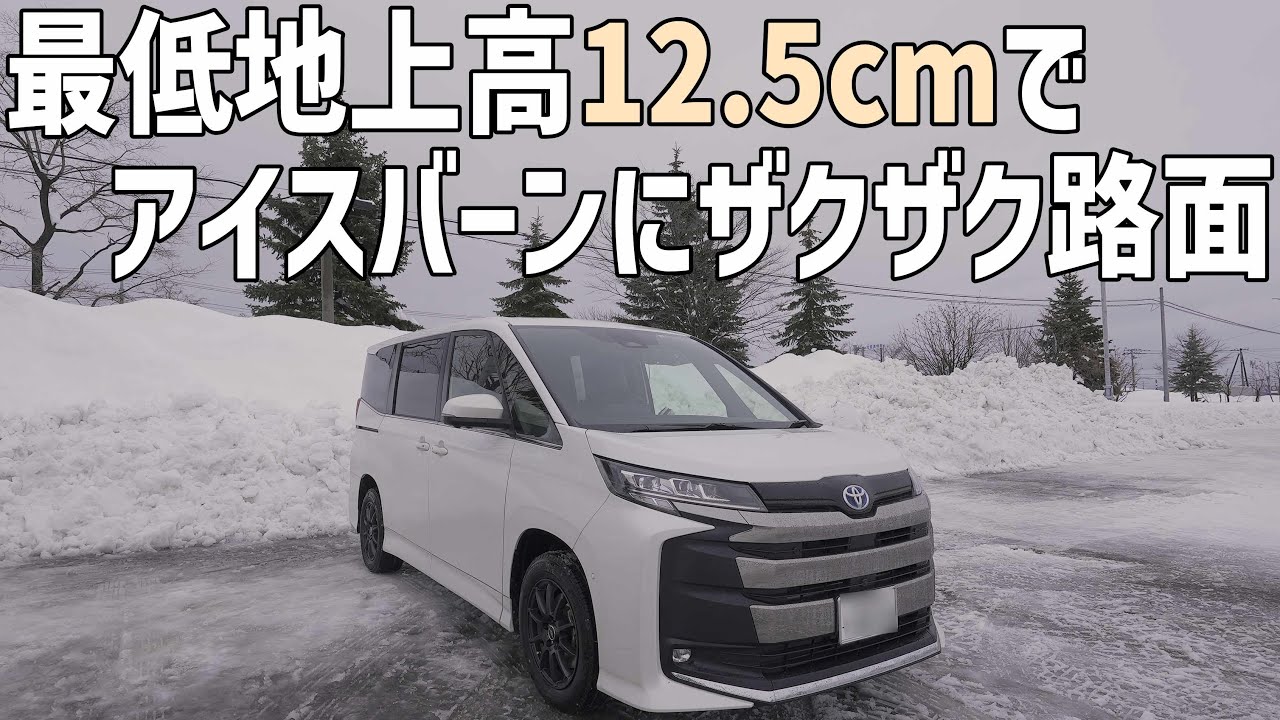 新型ノア・ヴォクシーE-Four【街乗り編】アイスバーンにざくざく路面での4WDの性能や最低地上高12.5cmで走れるかチェック