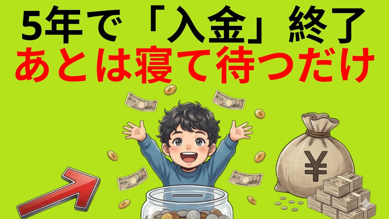 【新NISA】たった5年で「勝ち組」確定？月10万の積立で複利がバグる衝撃の結末|大人のための経済チャンネル