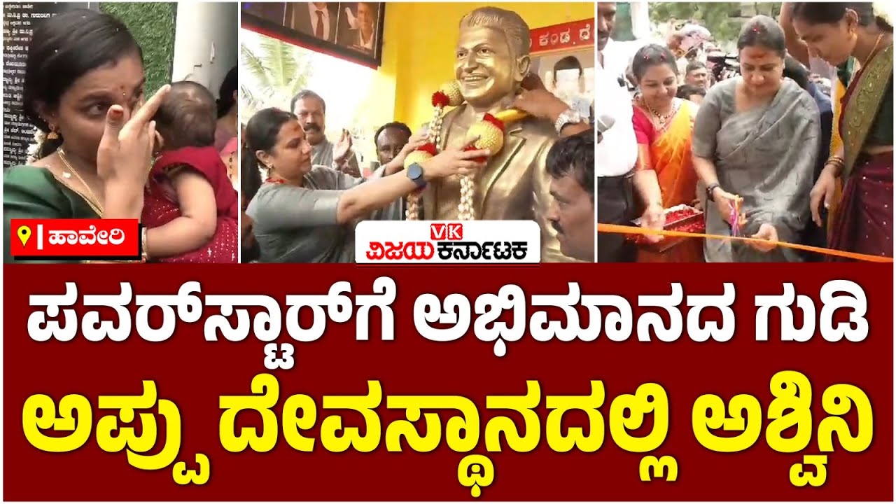 Haveri: ಪವರ್‌ಸ್ಟಾರ್‌ ಪುನೀತ್‌ಗೆ ಅಭಿಮಾನದ ಗುಡಿ, ಅಪ್ಪು ದೇವಸ್ಥಾನ ಉದ್ಘಾಟಿಸಿದ ಅಶ್ವಿನಿ | Vijay Karnataka