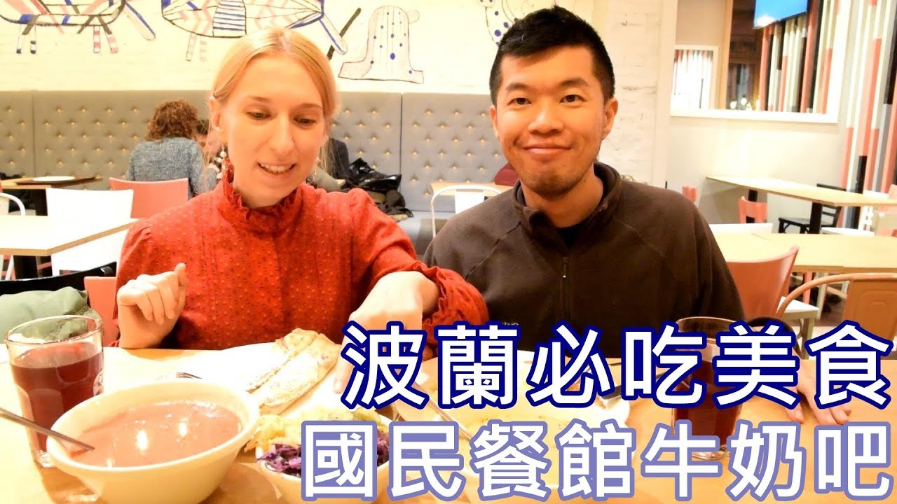 找波蘭必吃美食？來牛奶吧看看吧★❤️Polish Cuisine in Milk Bar (Eng Sub)