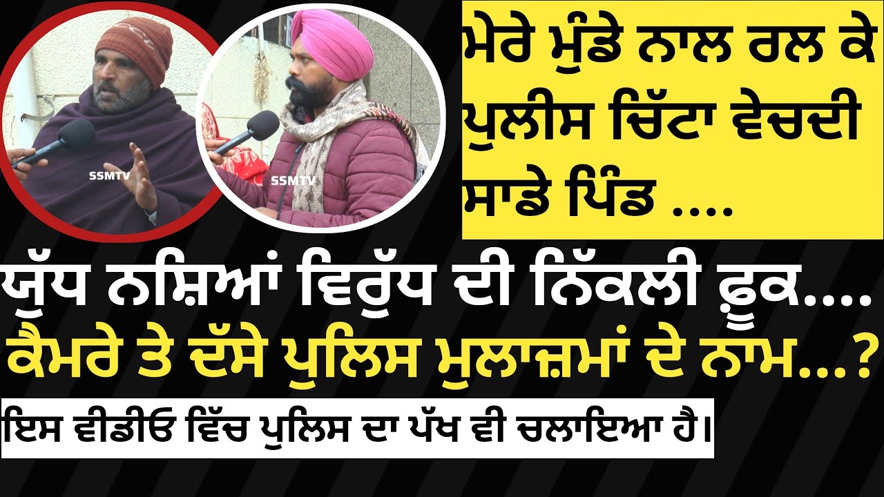ਪੁਲਿਸ ਸਾਡੇ ਮੁੰਡੇ ਨਾਲ ਰਲ ਕੇ ਚਿੱਟਾ ਵੇਚਦੀ ਆ.. ਵੀਡੀਓ ਨੂੰ ਸ਼ੇਅਰ ਚੈਨਲ ਨੂੰ ਸਬਸਕ੍ਰਾਈਬ ਕਰੋ। 