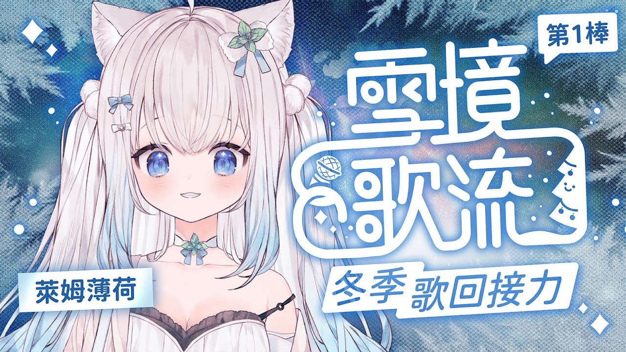 【雪境歌流｜Snowfield Song】第一次辦多人歌回接力好緊張!!來聽我們唱歌!#賣勾萊拉