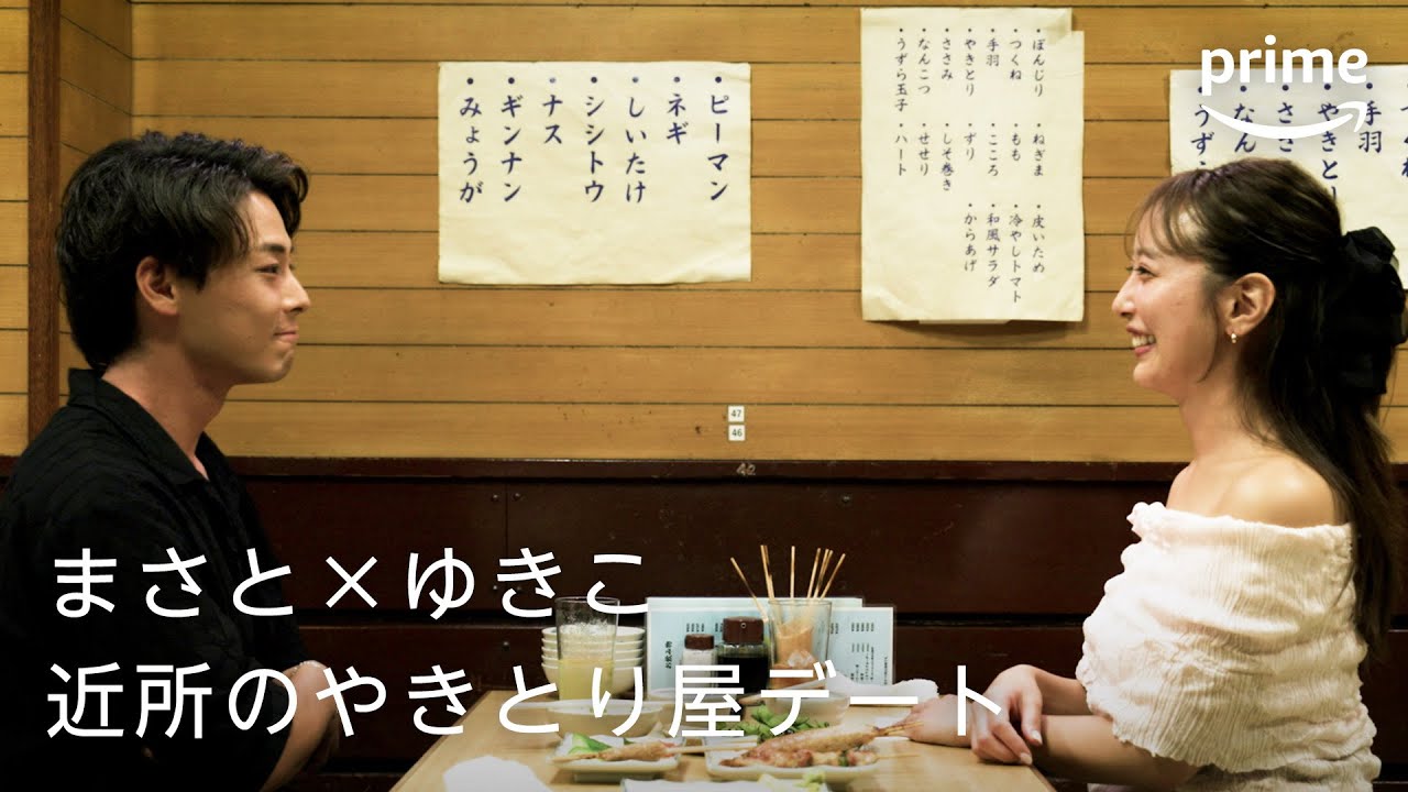 『ラブ トランジット』シーズン2 After LOVE TRANSiT まさと ✕ ゆきこ“近所のやきとり屋デート”｜プライムビデオ