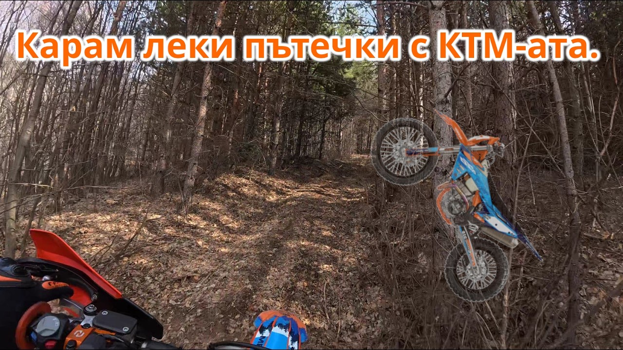 Карам малко леки пътечки 
