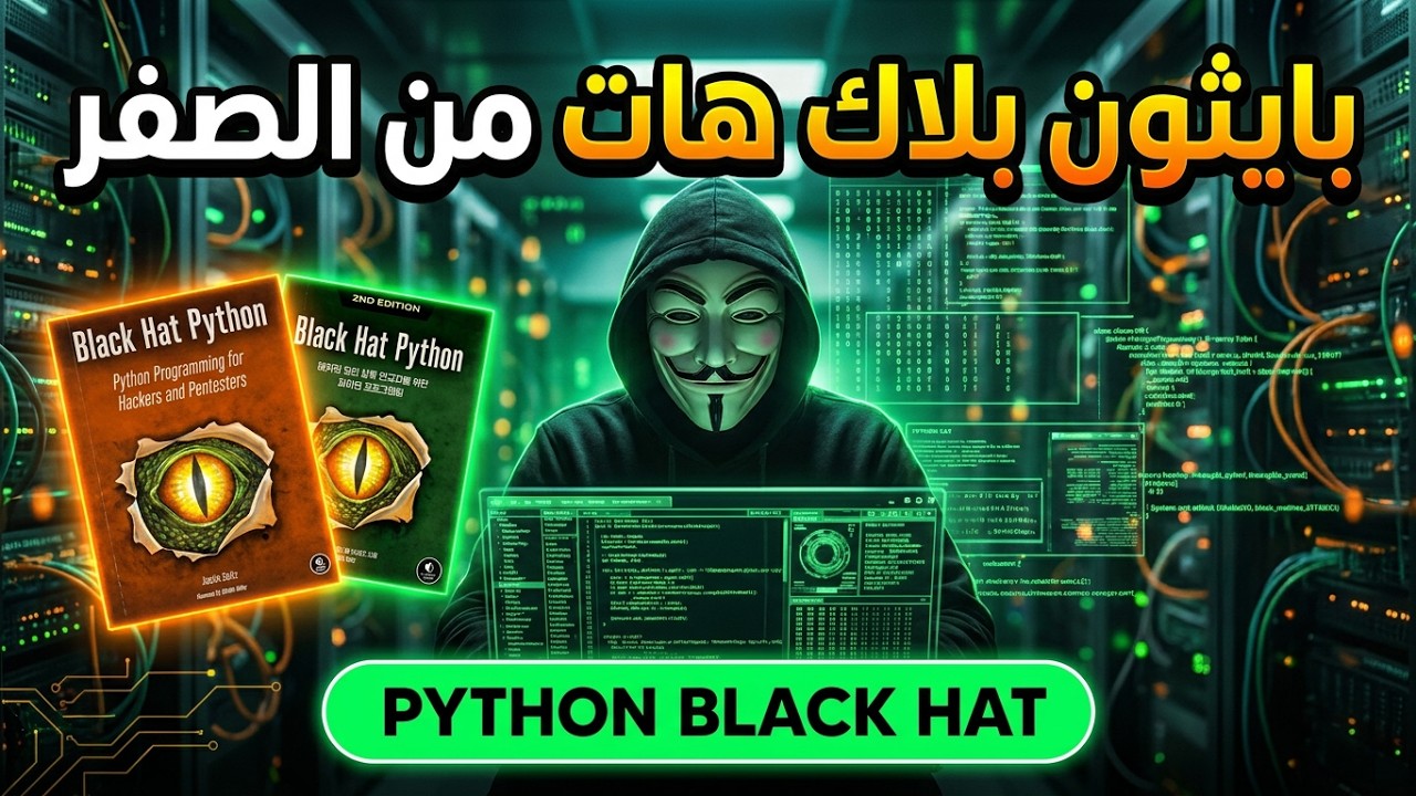 بايثون بلاك هات من الصفر | python black hat