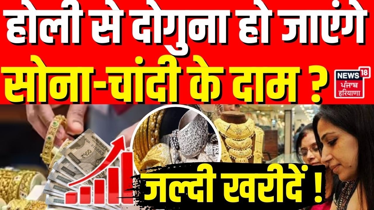 Gold Silver Price Today : होली से दोगुना हो जाएंगे सोना-चांदी के दाम ? जल्दी खरीदें ! | Rate | Holi