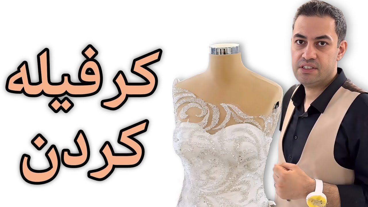 کرفیله کردن لباس عروس  یا پیراهن مجلسی