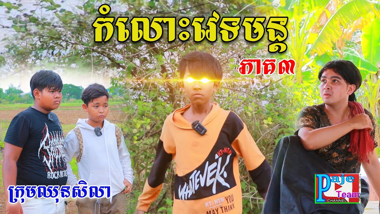កំលោះវេទមន្ដ កំលាំងរន្ទះ (ភាគ៣) ពីសណ្ដែកដីកញ្ចប់Koh Kae ,New funny videos 2023
