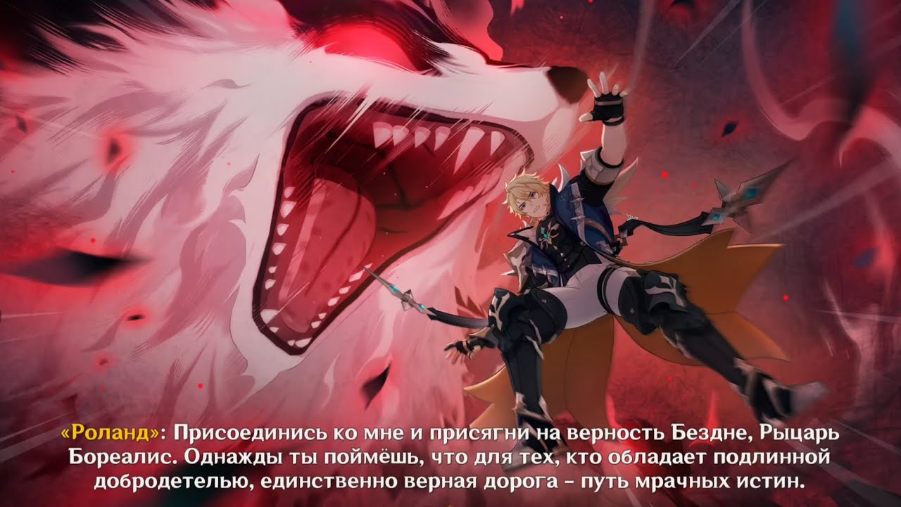 Роланд затягивает в бездну Рыцаря Бореалис Genshin Impact