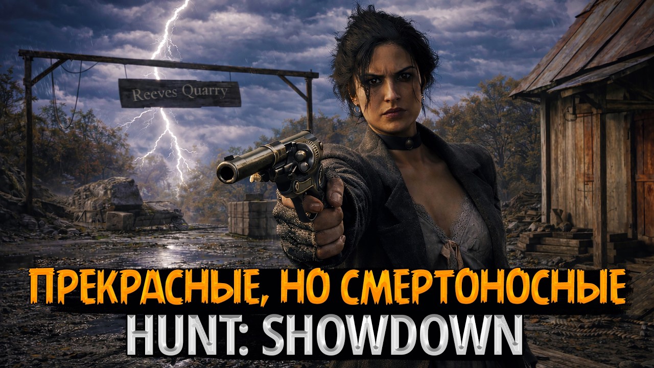 🖤 Прекрасные, но смертоносные | Женские персонажи в Hunt: Showdown 1896