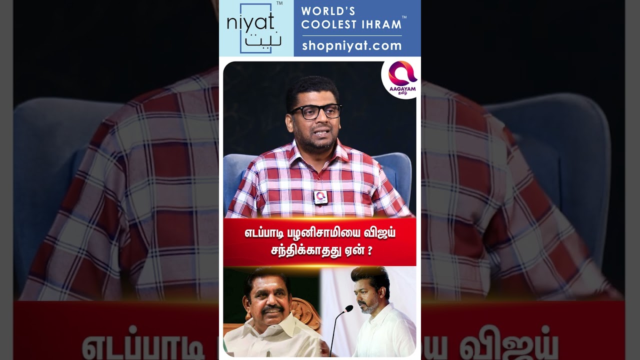 எடப்பாடியை மட்டும் ஏன் பார்க்கல..?🤔| #shorts | Vijay | Tvk | Admk | Dmk | Bjp | Subair View🤔