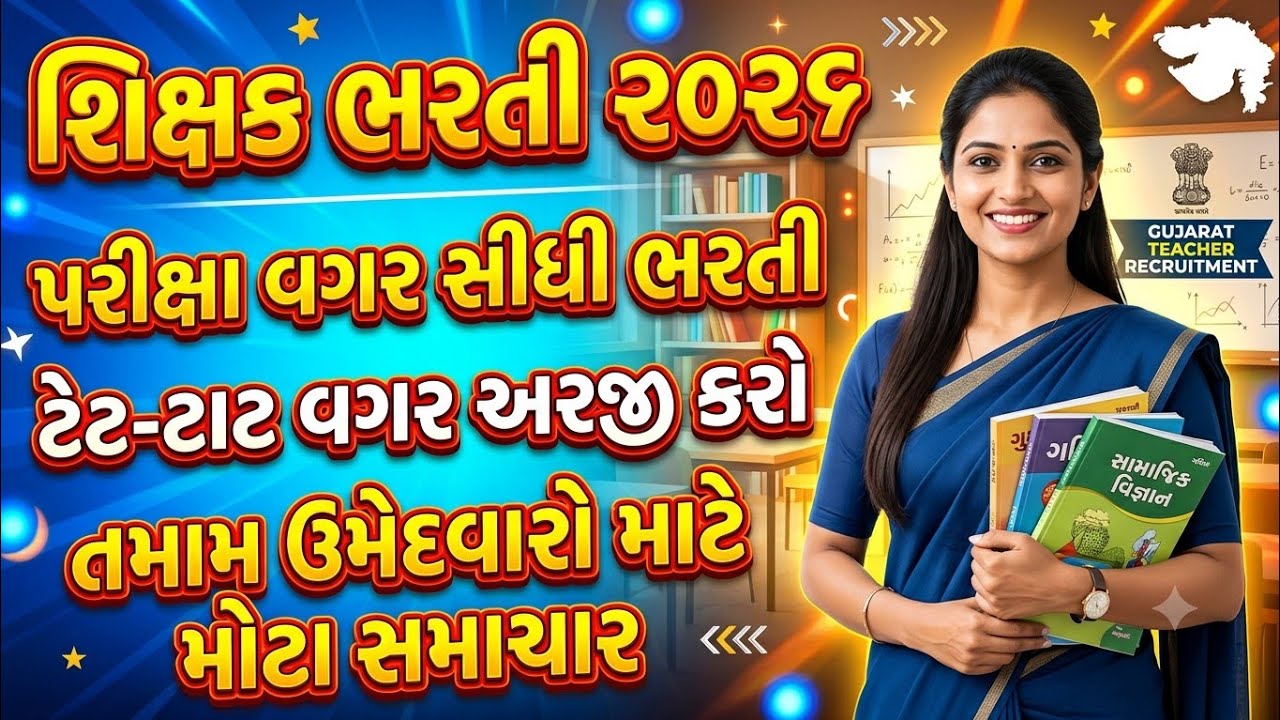 TET - TAT પાસ વગર સીધી ભરતી 🔥 // Gujarat New Bharti 2026 | Government Job Vacancy 2026