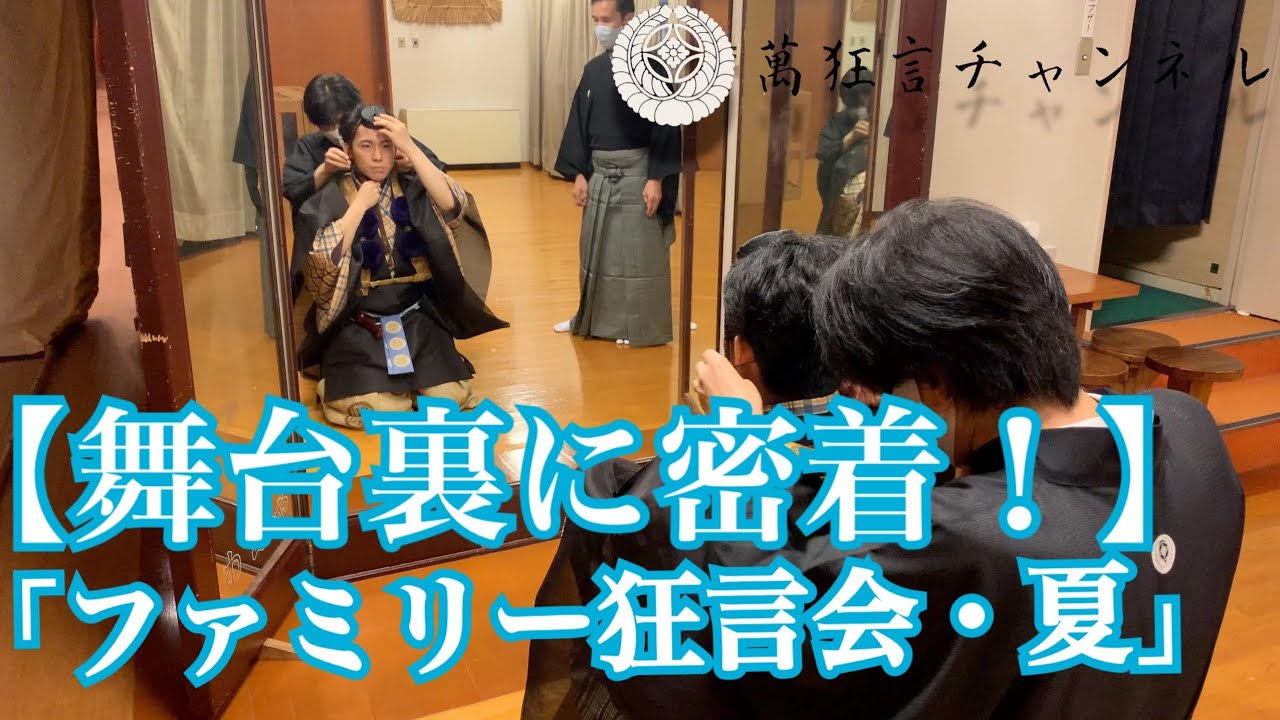 【舞台裏に密着！】｢ファミリー狂言会・夏」の1日