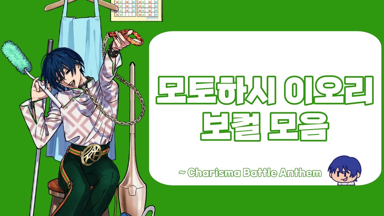 [카리스마] 모토하시 이오리 보컬 모음