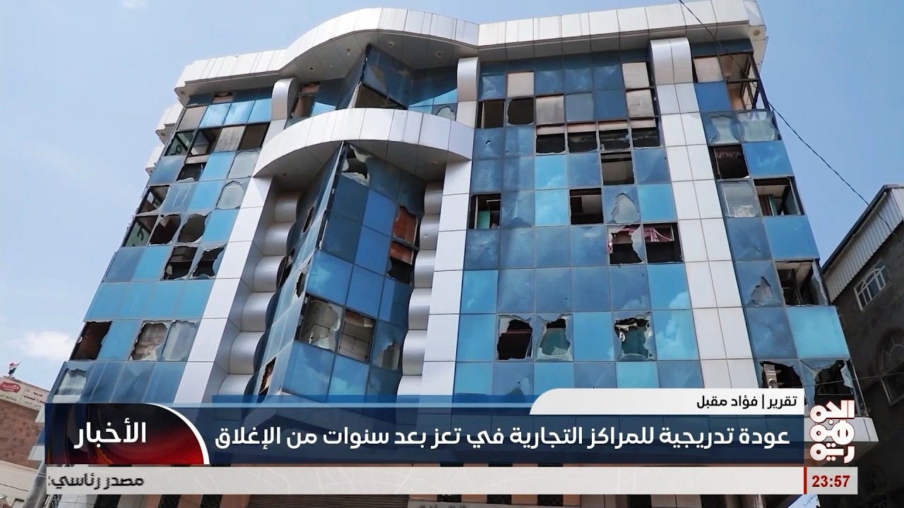 عودة تدريجية للمراكز التجارية في تعز بعد سنوات من الاغلاق