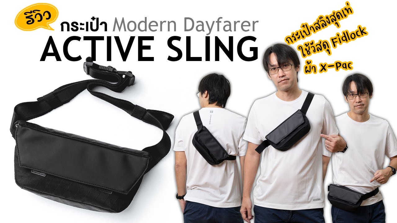 กระเป๋า Sling สุดเท่ Modern Dayfarer Active Sling