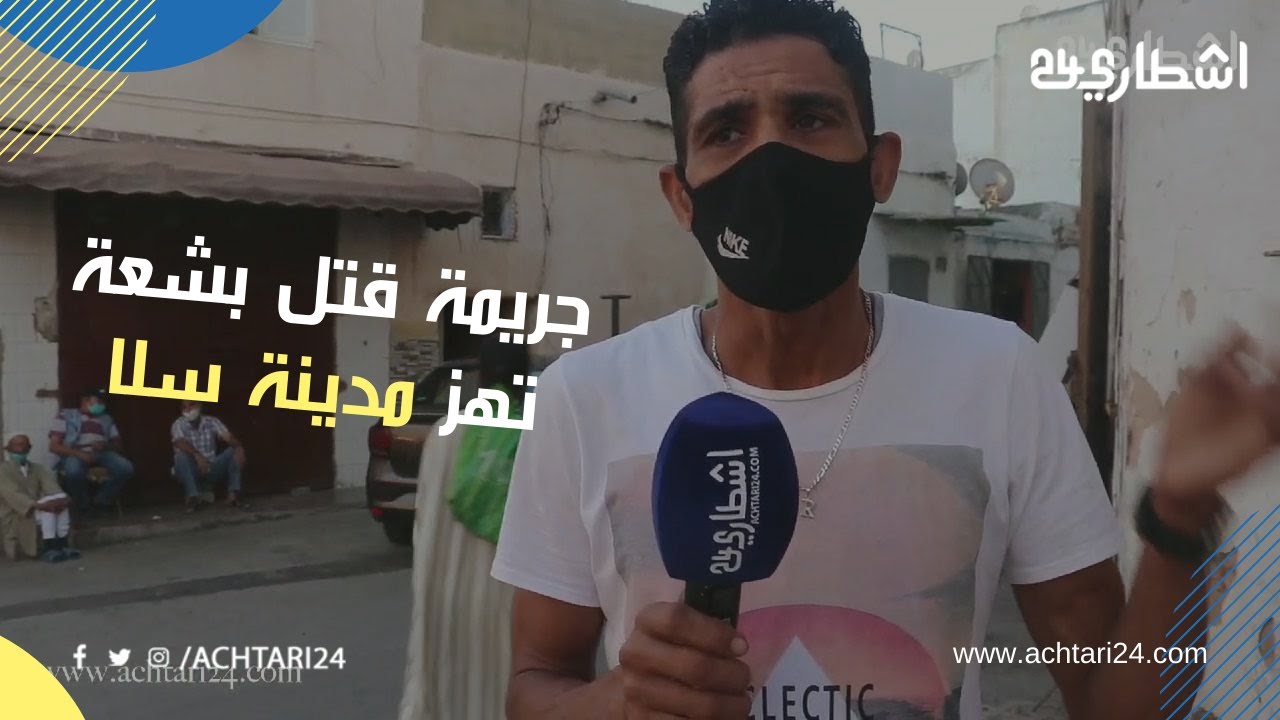 جريمة قتل بشعة تهز مدينة سلا .. قتل صاحبو اومشا اديكلاري بيه
