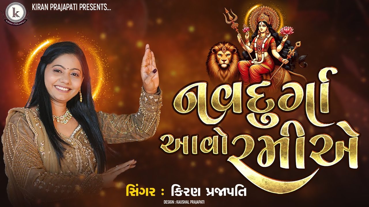 Navdurga Aavo Ramiye | Navratri New Garba | Kiran Prajapati | Navratri Special | Garbo