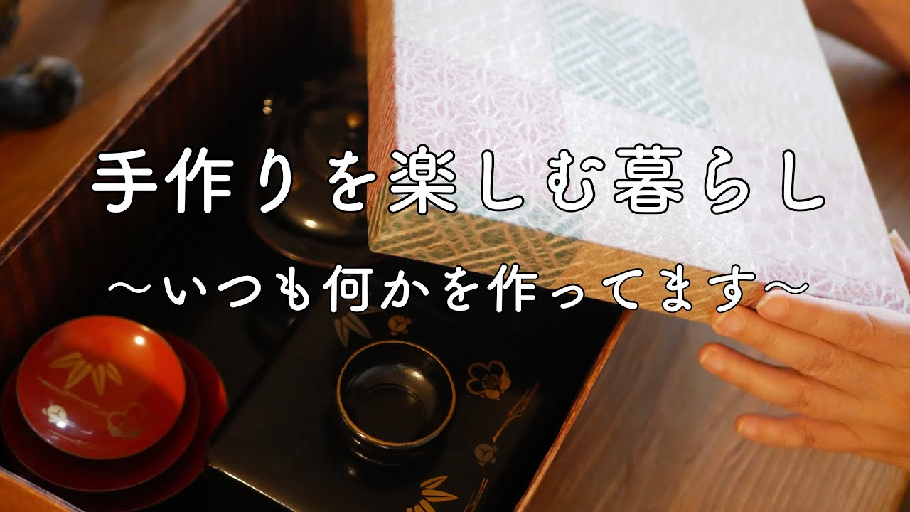 【暮らしと手作り】お正月を仕舞う＊防水防虫柿渋の箱＊ちょっびり楽しいお正月のお菓子
