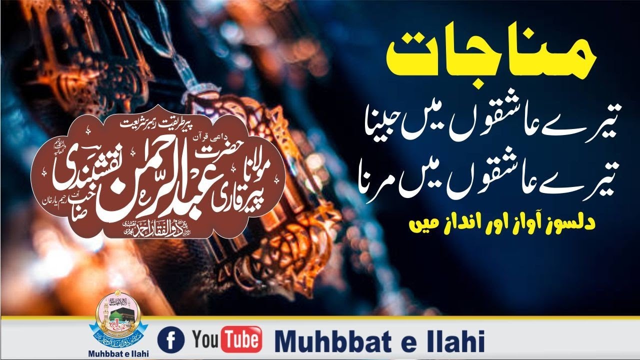 Munajat By Qari Abdul Rahman Naqshbandi l Tery Ashqon main Jena l Muhbbat e Ilahi