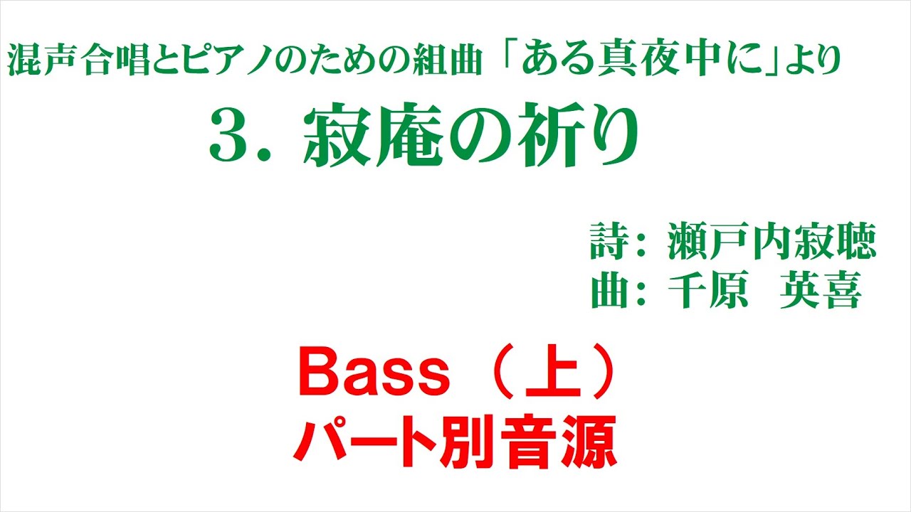 「3. 寂庵の祈り」 パート別音源 Bass（上）用～組曲「ある真夜中に」より～（歌詞つき）