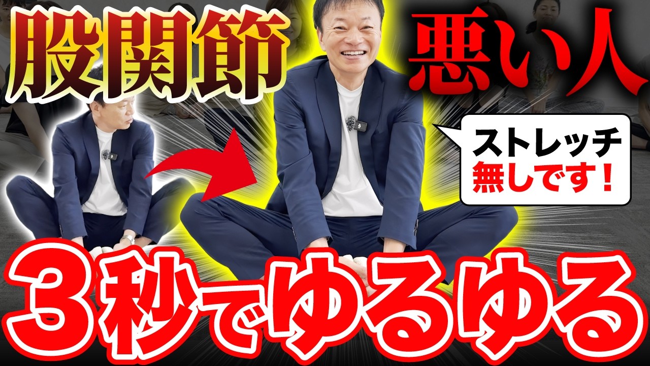 【股関節が悪い人】→ほぼ100%ココが硬い！薬や注射に頼らずヒアルロン酸をドバドバ出して100歳まで自分の脚で歩く神セルフケア