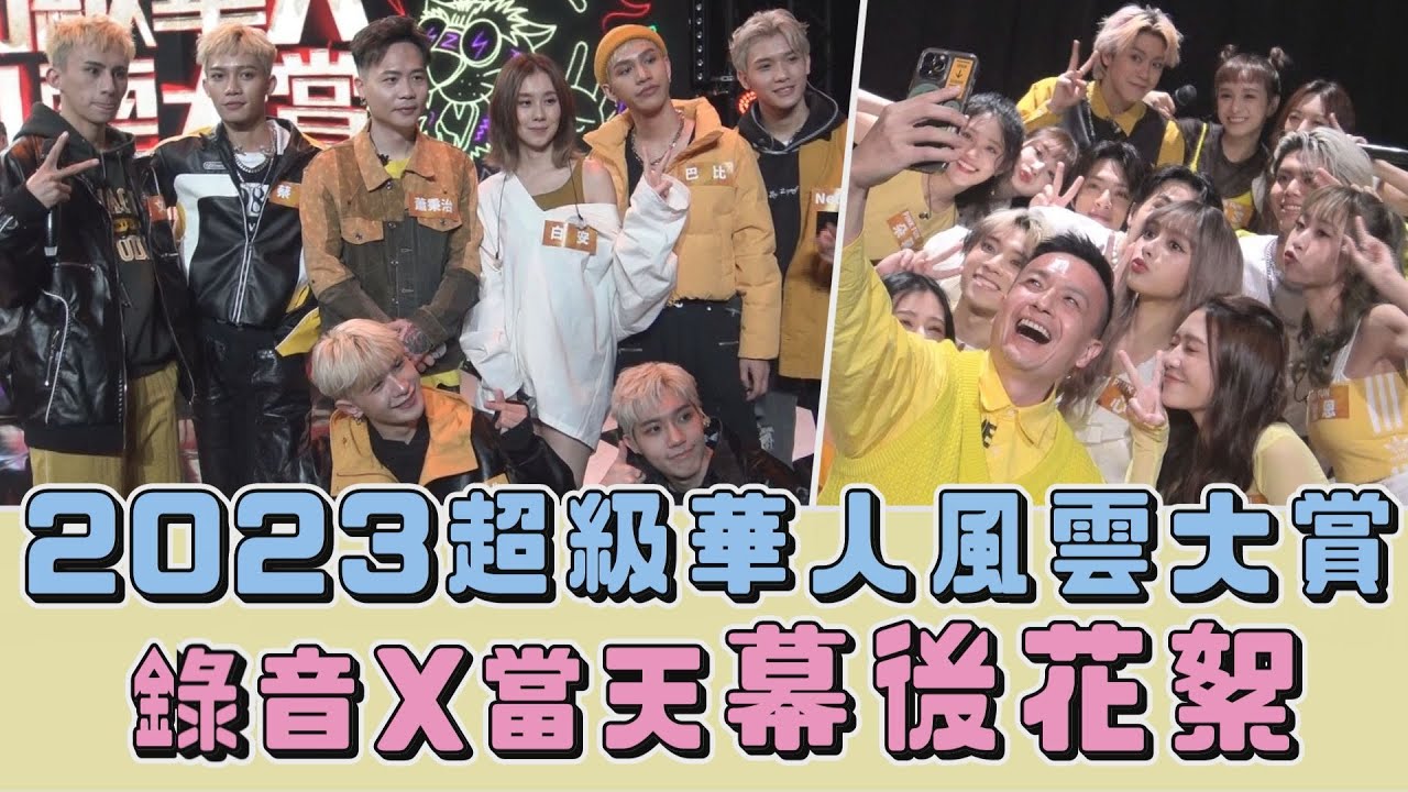 【2023超級華人風雲大賞】幕後花絮│ALL IN 5.PINK FUN見面就吵個不停 VERA合作白安.蕭秉治人氣連澎哥.舜哥都怕