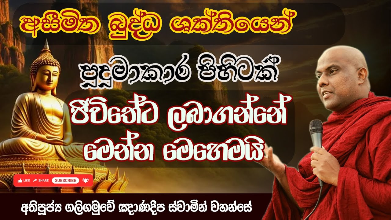අසීමිත බුද්ධ ශක්තියෙන් පුදුමාකාර පිහිටක් ජීවිතේට ලබාගන්නේ මෙන්න මෙහෙමයි| Galigamuwe Gnanadeepa Thero