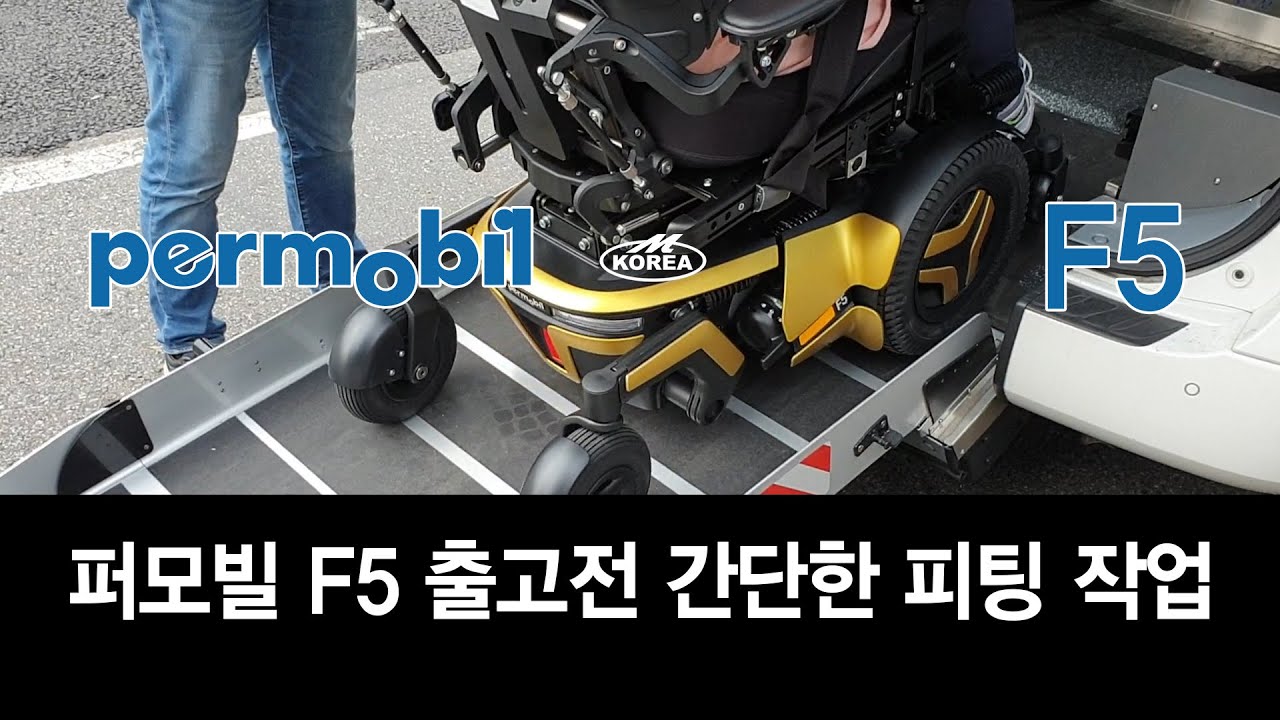 퍼모빌 F5 전동휠체어 피팅 및 출고 영상 - 엠코리아