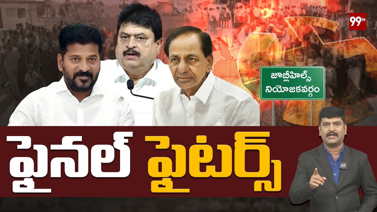 Jubilee Hills By Election : ఫైనల్ ఫైటర్స్ : Congress Vs BJP Vs BRS | Naveen Yadav Vs Maganti Sunitha