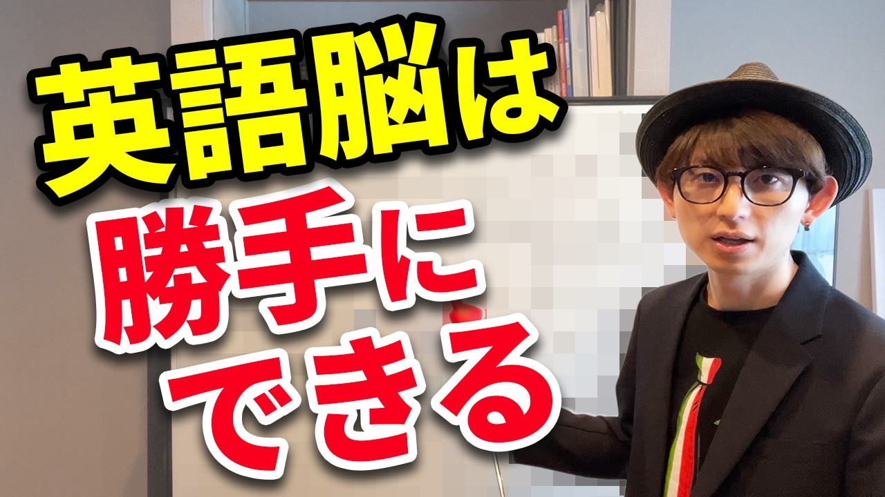 【衝撃】英語脳なんて作らなくていい！自動で作られます！