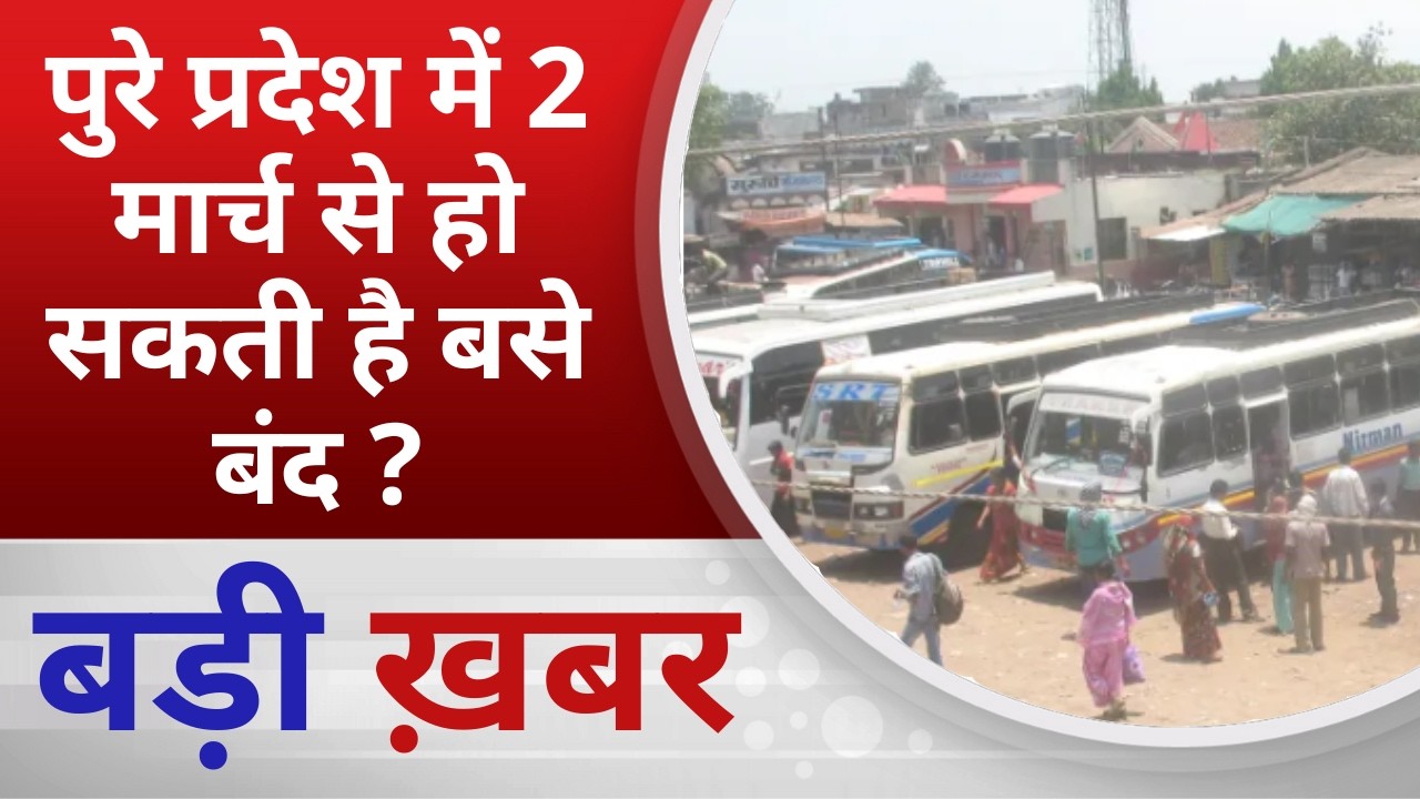 BALAGHAT NEWS: पुरे प्रदेश में 2 मार्च से हो सकती है बसे बंद ? PADMESH NEWS BALAGHAT