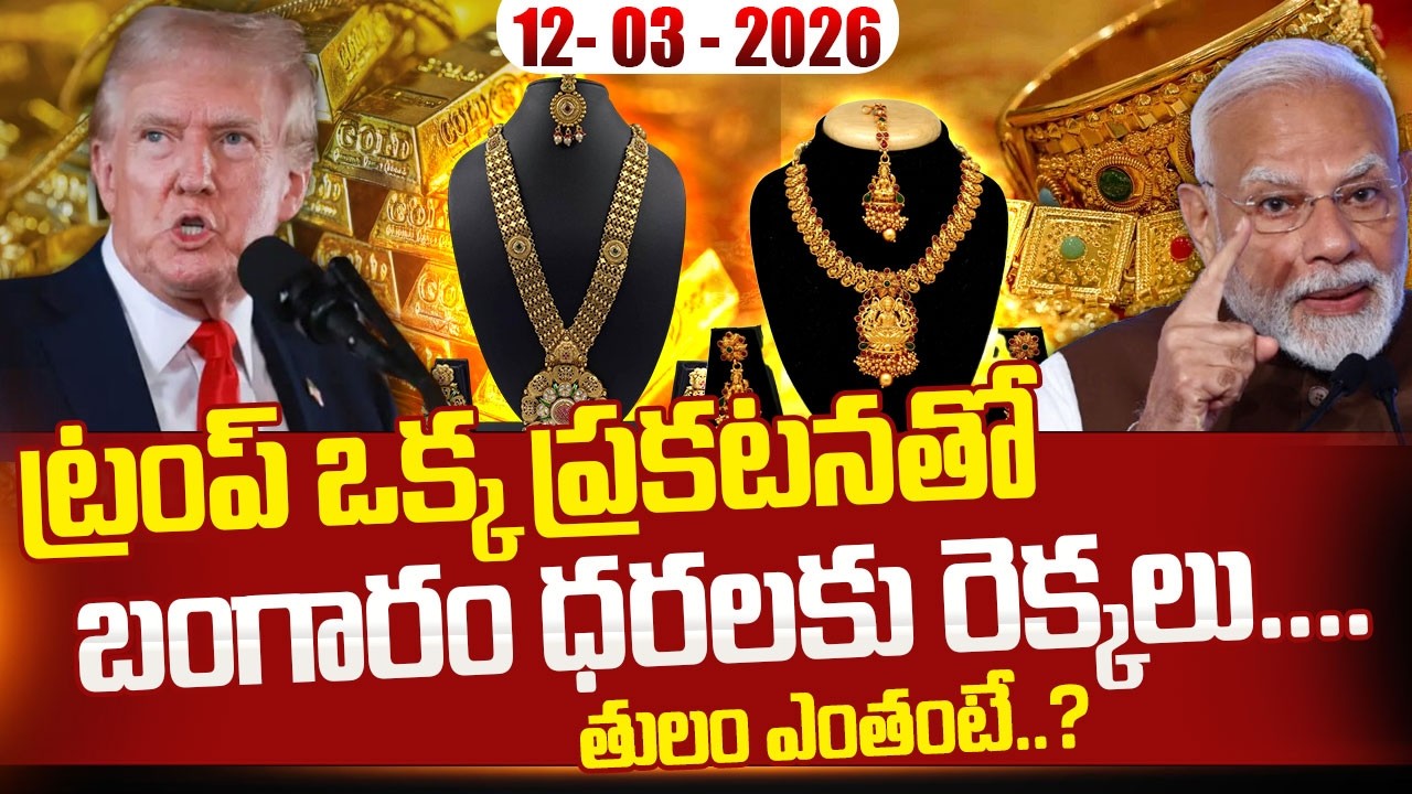 12 -03 -2026| Today Gold & Silver Price Prediction 2026 |Hyderabad Gold Price Telugu|SumanTV Naveena