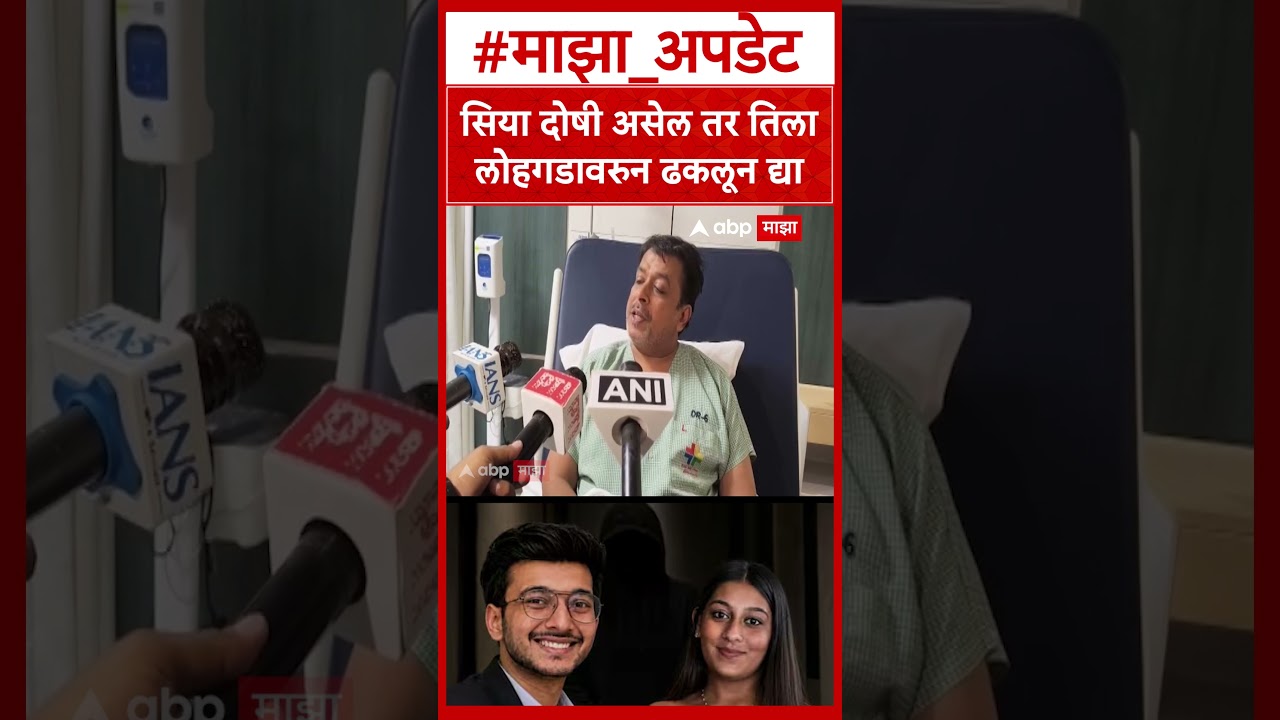 Pravin Goyal On Siya Goyal : सिया दोषी असेल तर तिला लोहगडावरुन ढकलून द्या