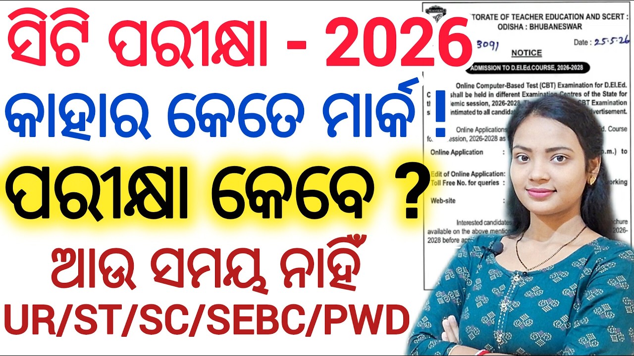 ସିଟି ପରୀକ୍ଷା - 2026 Exam Date ? ll Science, Arts/Commerce 2025 Cutt off marks ll CT ENTRANCE EXAM
