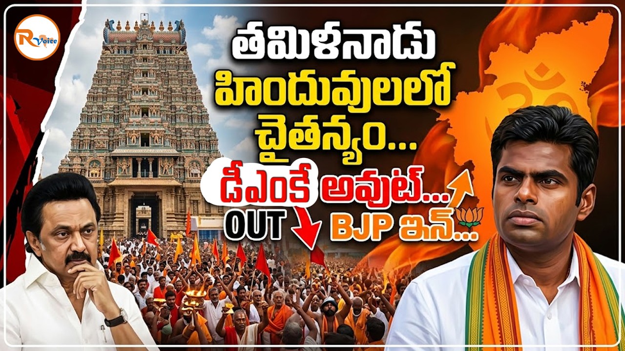 తమిళనాడు హిందువులలో చైతన్యం...డీఎంకే అవుట్...బిజెపి ఇన్...| Tamil Nadu Hindu Awakening | R Voice