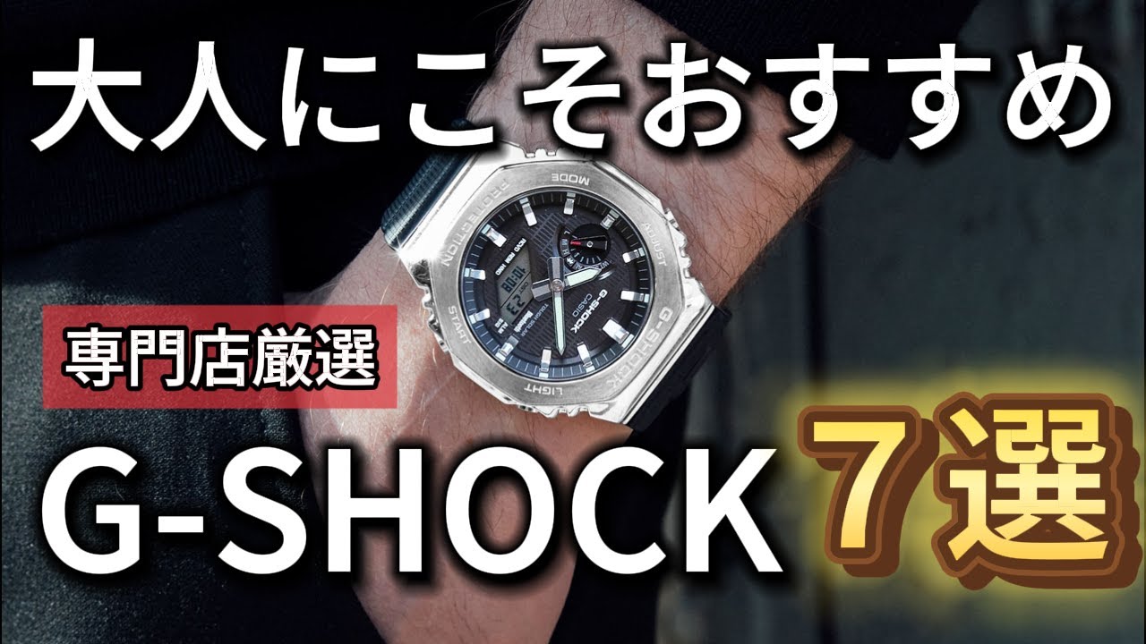 G-SHOCKは若者だけじゃない！大人にピッタリなモデル7選