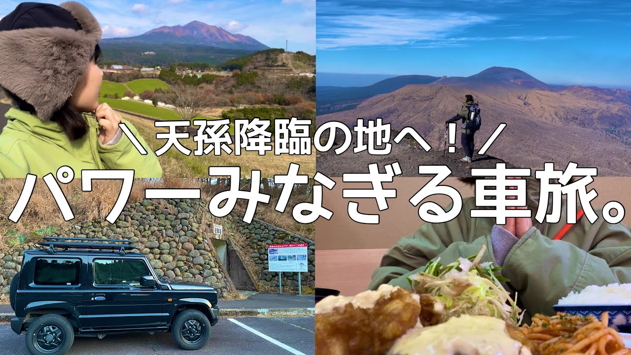 ［ひとり旅］ネイチャー感満載の天孫降臨の地、まるっと霧島旅。［ジムニー/高千穂峰］