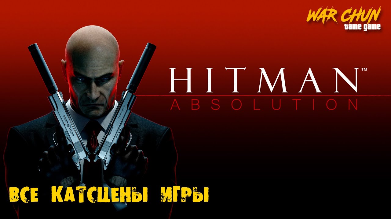 Hitman Absolution - все катсцены игры (на русском)