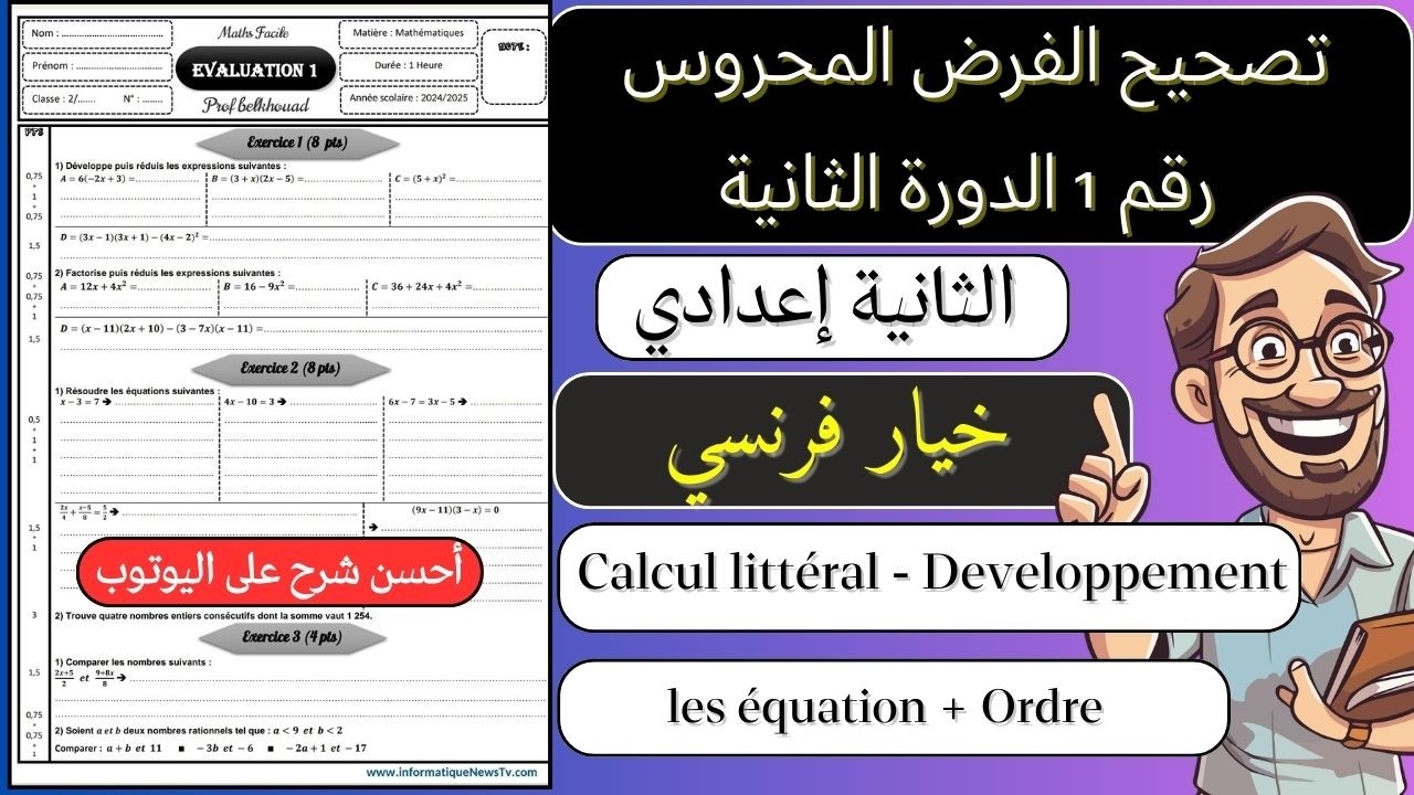 رسميا تصحيح الفرض المحروس رقم 1 الدورة الثانية الثانيه اعدادي خيار فرنسي مادة الرياضيات ب الفرنسية