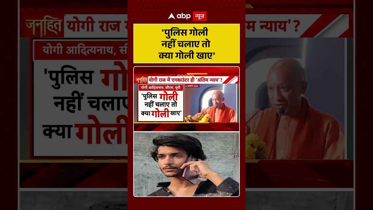 Yogi On UP Encounter : 'पुलिस गोली नहीं चलाए तो क्या गोली खाए' | #ytshorts #encounternews #yogi