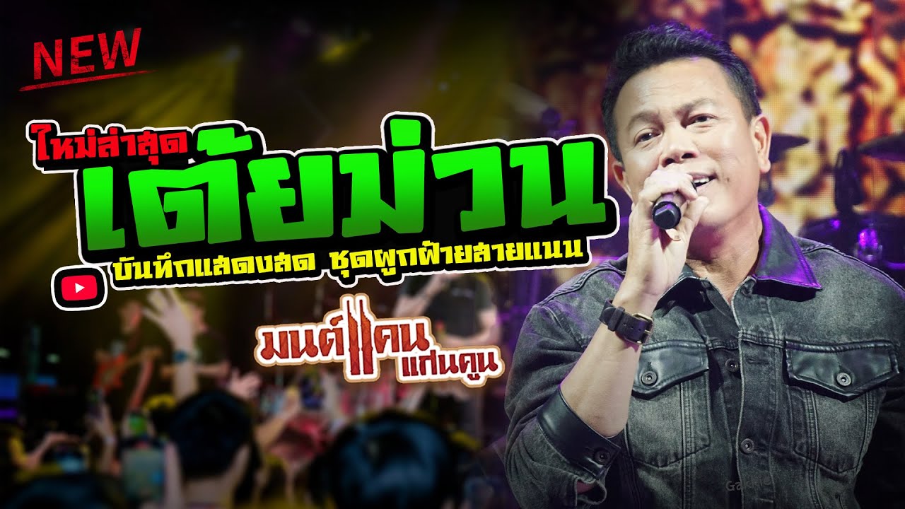 [[ เต้ยม่วนๆๆ ]] มนต์แคน แก่นคูน แสดงสดชุดใหม่ ผูกฝ้ายสายแนน 