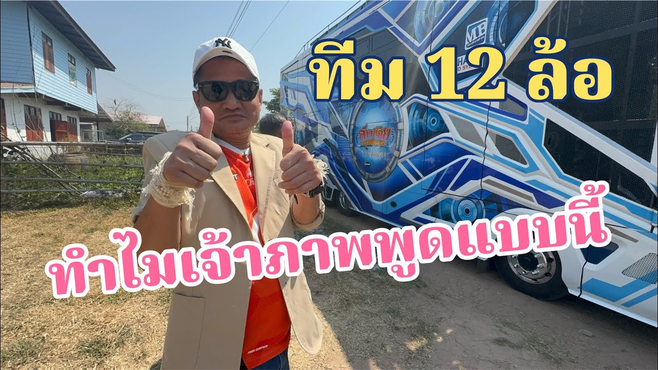 เกิดอะไรขึ้นกับทีม 12 ล้อ ทำไมเจ้าภาพพูดแบบนี้