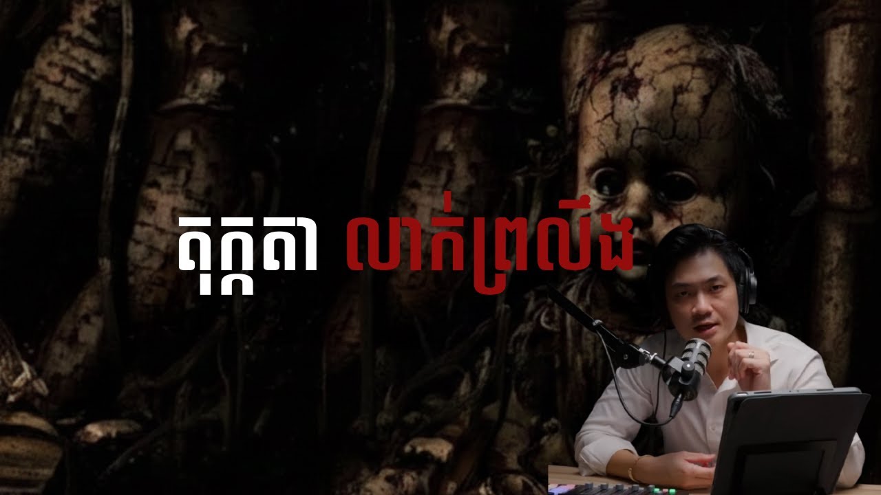 តុក្កតាលាក់ព្រលឹង |កម្រងរឿងខ្មោច