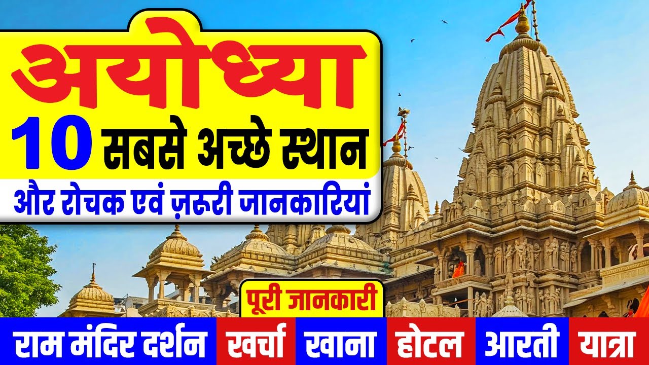 👉AYODHYA COMPLETE TOURIST GUIDE | FULL INFORMATION ABOUT AYODHYA VISIT