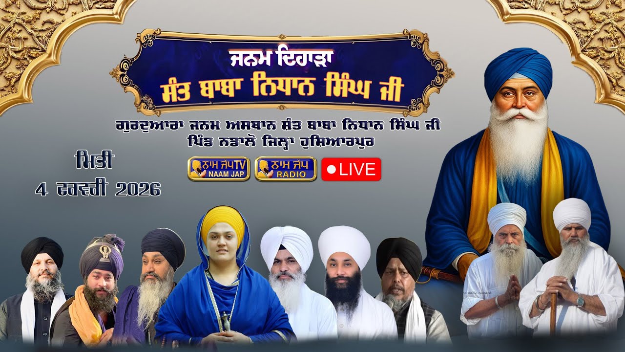 🔴LIVE 🔴 ਜਨਮ ਦਿਹਾੜਾ ਸਮਾਗਮ 04 FEB 2026 Gurudwara Janam Asthan Sant Baba Nidhan Singh Ji (Nadalon)