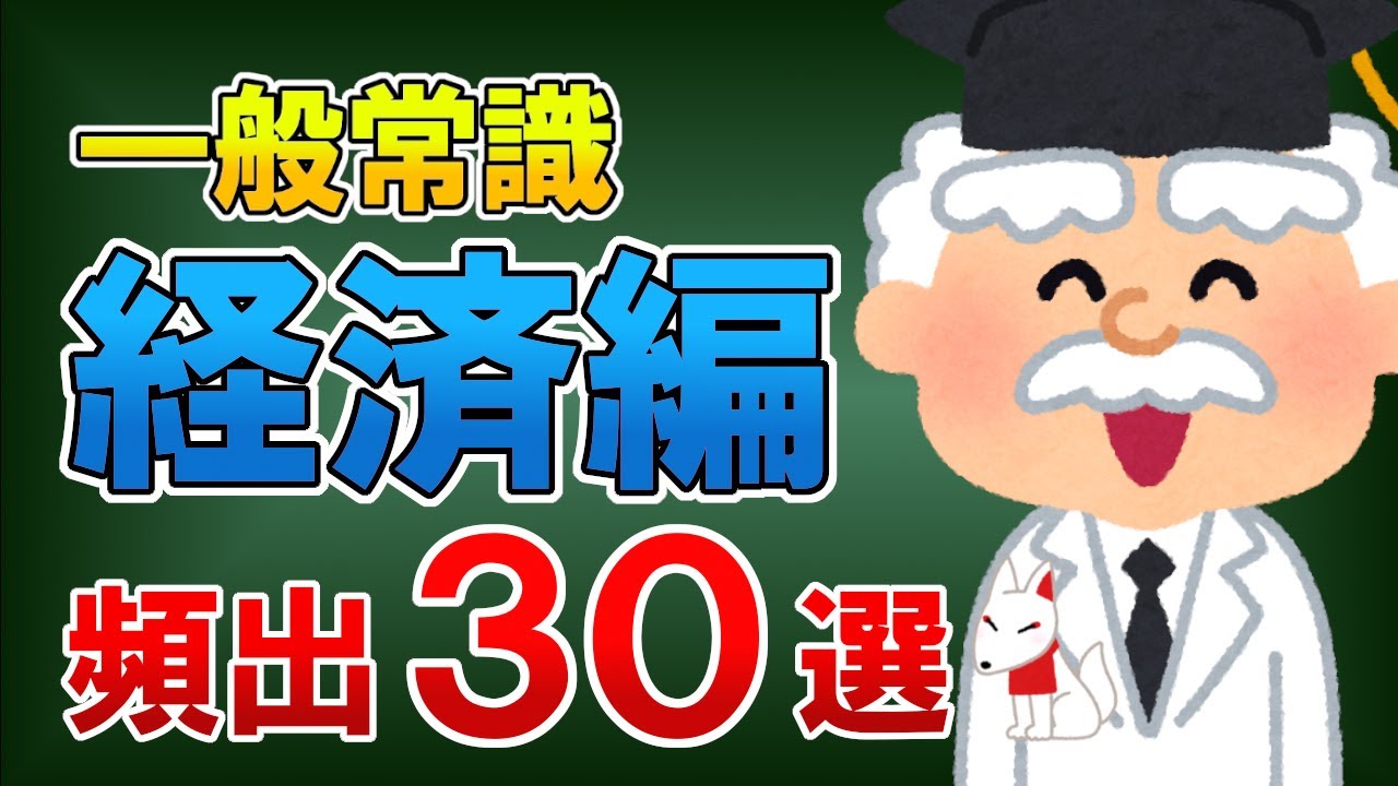 【聞き流し】一般常識（経済編）頻出30選｜就活・転職〔おいなりさんの聞き流しシリーズ〕
