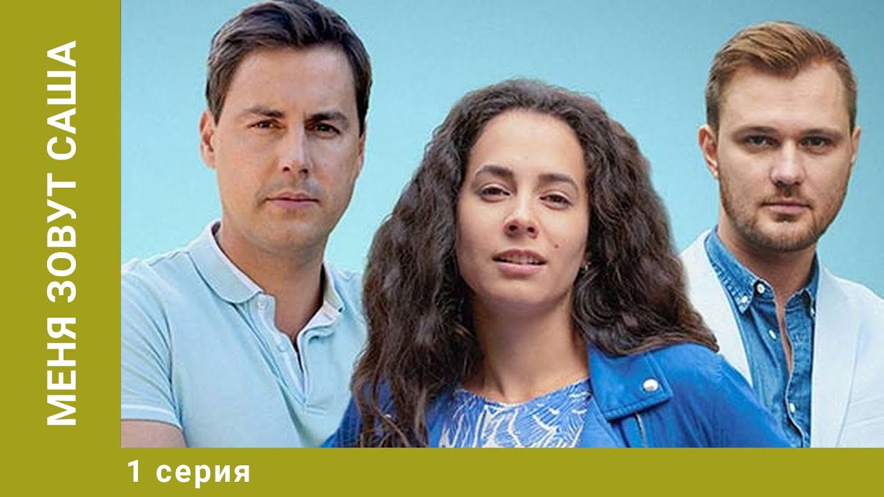 Меня зовут Саша. 1 Серия. Мелодрама. Лучшие сериалы