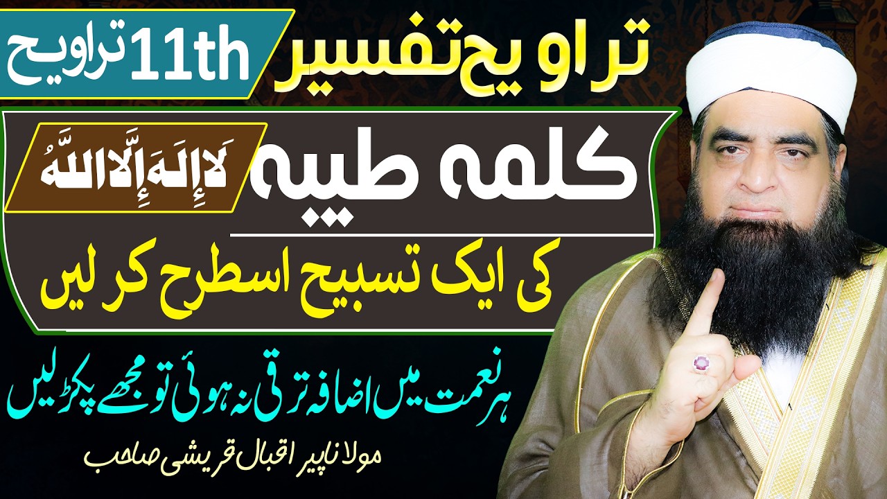 Ek Tasbeeh Kalma Tayyaba Ki | Har Murad Puri | Rizq Aur Naimat Mein Izafa | 11th Taraweeh Tafseer